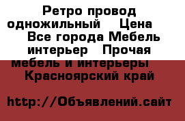  Ретро провод одножильный  › Цена ­ 35 - Все города Мебель, интерьер » Прочая мебель и интерьеры   . Красноярский край